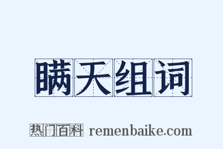 瞒天组词是什么意思的图片